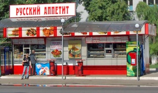 Файл:Русский-Аппетит-торговая-точка.jpg