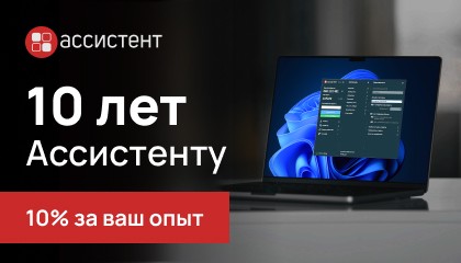 10 лет «Ассистенту»: юбилей и специальные условия для клиентов