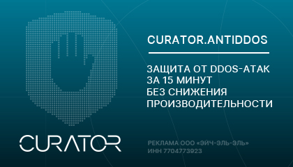 Защита от DDoS-атак за 15 минут: обзор CURATOR.ANTIDDOS