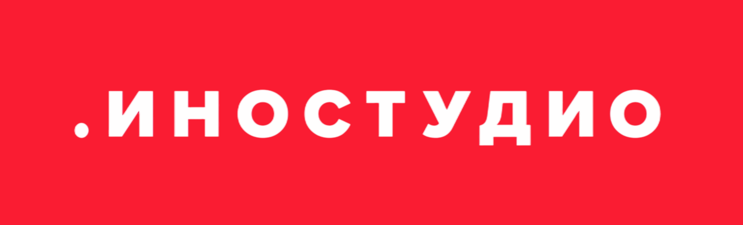 Иностудио, Inostudio (Иностудио Солюшинс)