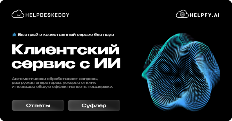 Файл:HelpDeskEddy ИИ для сайта.png