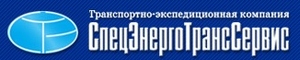 СпецЭнергоТрансСервис
